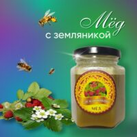 МЕД С ЛИСТЬЯМИ ЗЕМЛЯНИКИ Ave Apis — купить у Производителя по оптимальной цене